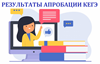 Результаты апробации ЕГЭ по информатике и ИКТ в компьютерной форме.