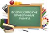 Приказом Министерства образования и науки РФ определены  сроки проведения ВПР