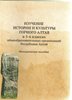 Изучение истории и культуры Горного Алтая в 5-6 классах.