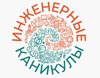 Инженерные каникулы