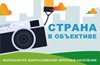 Фотоконкурс «Страна в объективе» продолжается