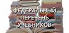 О внесении изменений в Федеральный перечень учебников