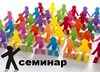 Семинар для учителей русского языка  и литературы.