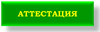 Итоги АТТЕСТАЦИИ  (октябрь-ноябрь 2018).