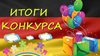 Итоги конкурса "Мой край-моя Родина" (дошкольный возраст)