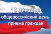 Общероссийский день приема граждан в территориальном отделе Управления Роспотребнадзора по Республике Алтай в Турочакском, Чойском районах