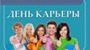 «День  карьеры -2018»  прошёл  16 апреля  в    Алтайском  государственном  гуманитарно-педагогическом университете  им В.М. Шукшина (г. Бийск)