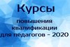 Завершение КПК 1 полугодия 2020